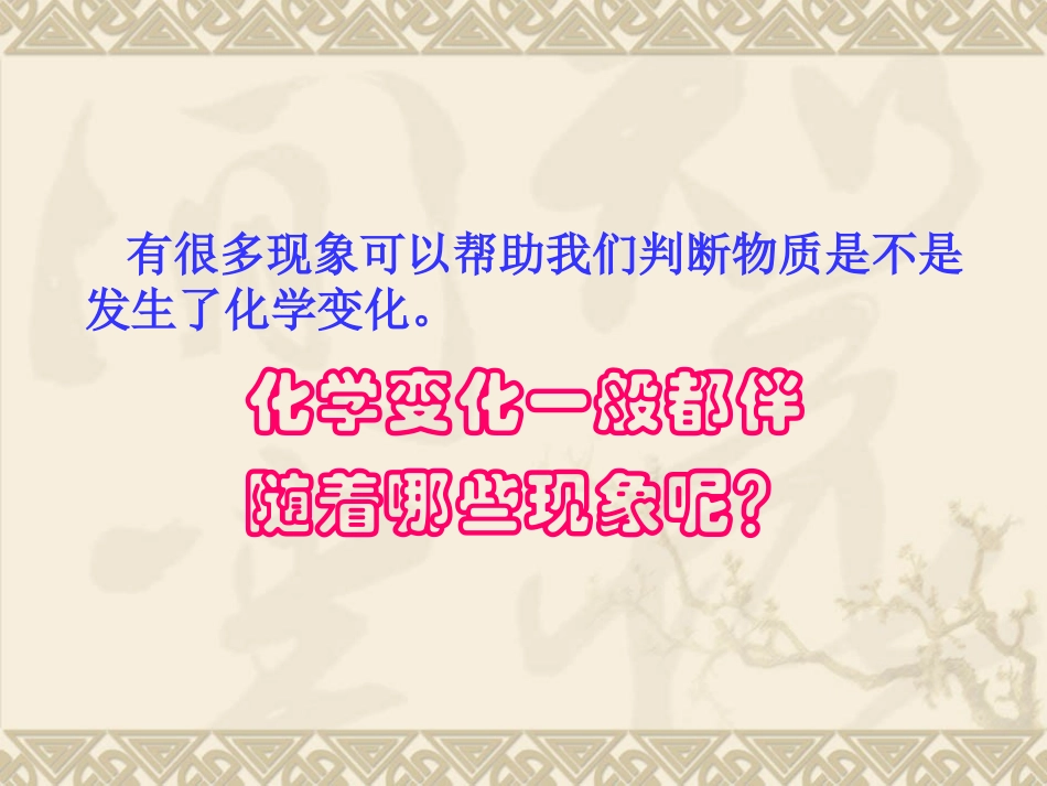 《化学变化伴随现象》物质的变化PPT课件[教科版六年级科学]_第3页
