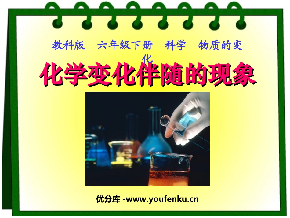 《化学变化伴随现象》物质的变化PPT课件[教科版六年级科学]_第1页