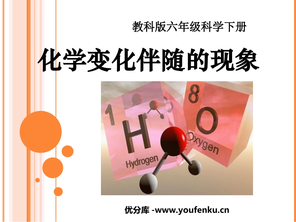 《化学变化伴随现象》物质的变化PPT课件[教科版六年级科学]_第1页