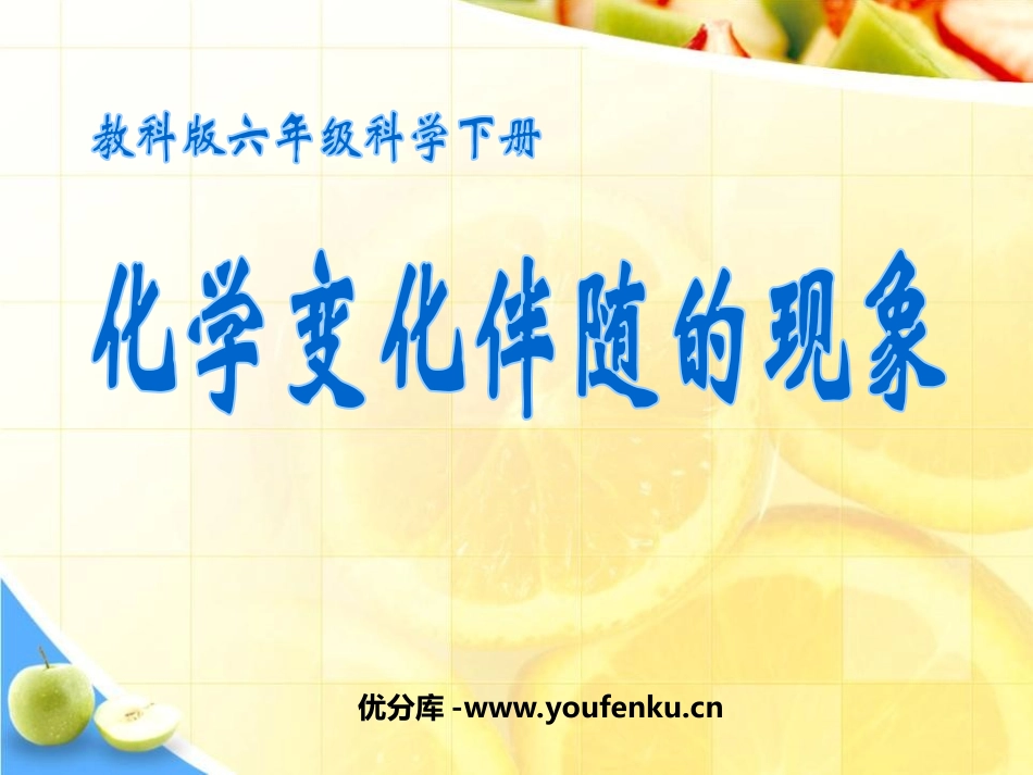 《化学变化伴随现象》物质的变化PPT课件[教科版六年级科学]_第1页