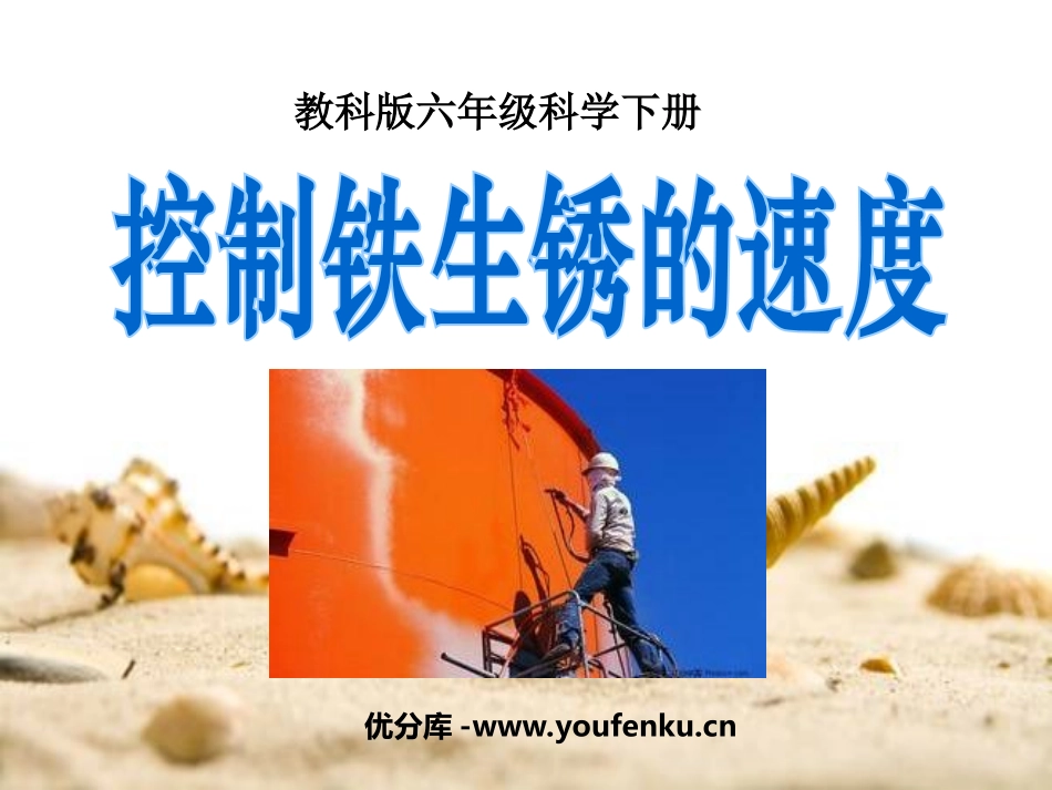 《控制铁生锈的速度》物质的变化PPT课件[教科版六年级科学]_第1页