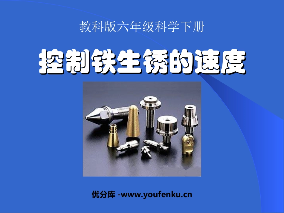 《控制铁生锈的速度》物质的变化PPT课件[教科版六年级科学]_第1页