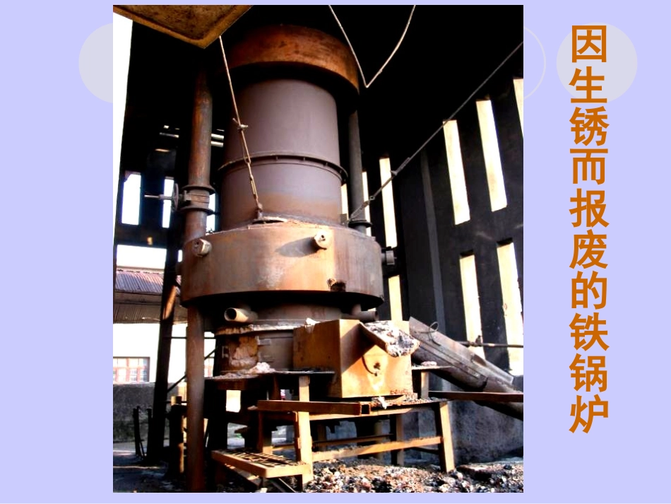 《控制铁生锈的速度》物质的变化PPT课件[教科版六年级科学]_第3页