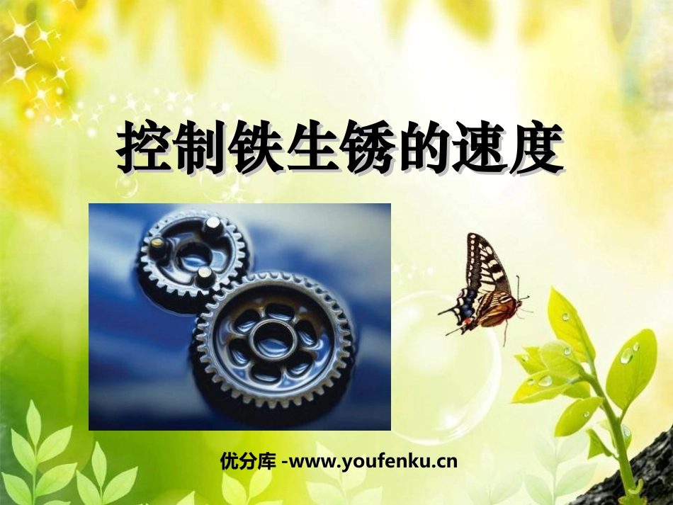 《控制铁生锈的速度》物质的变化PPT课件[教科版六年级科学]_第1页