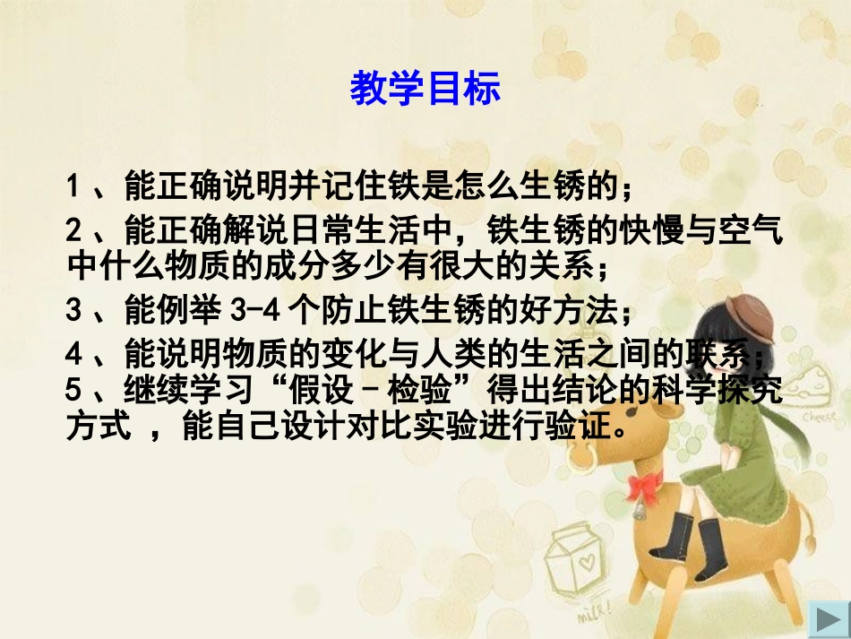《控制铁生锈的速度》物质的变化PPT课件[教科版六年级科学]_第3页