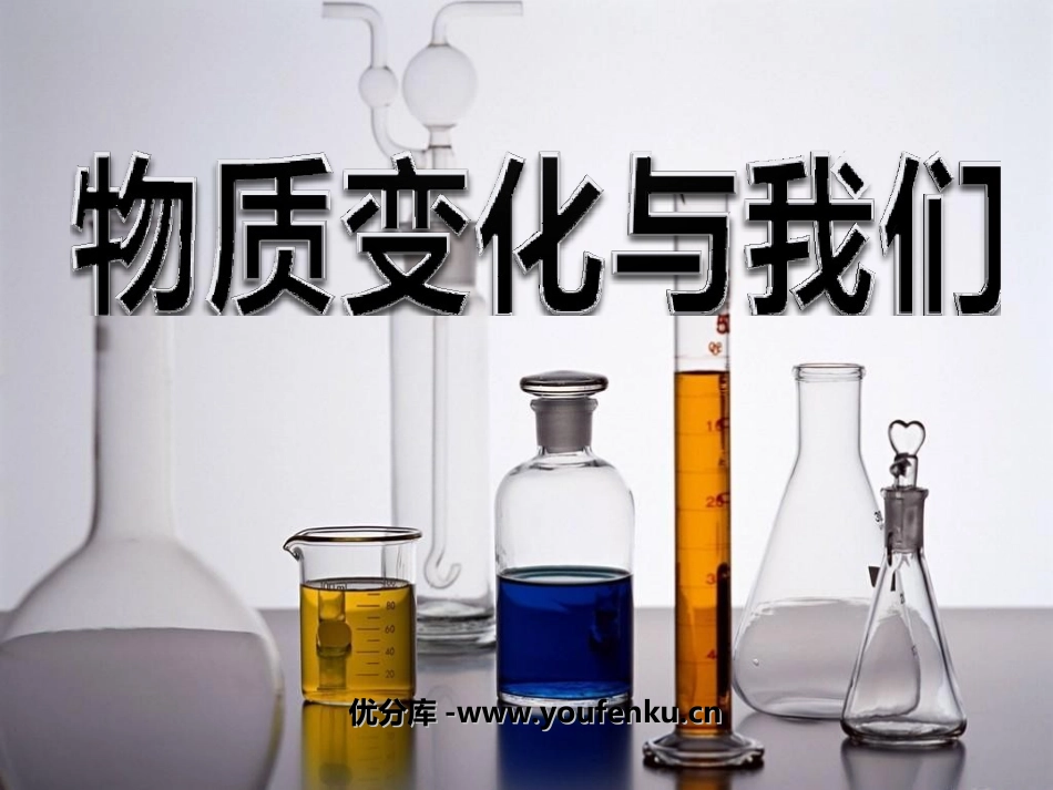 《物质变化与我们》物质的变化PPT课件[教科版六年级科学]_第1页
