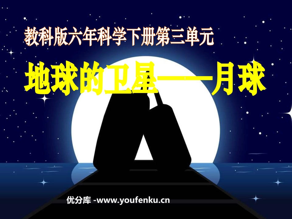 《地球的卫星-月球》宇宙PPT课件[教科版六年级科学下册]_第1页