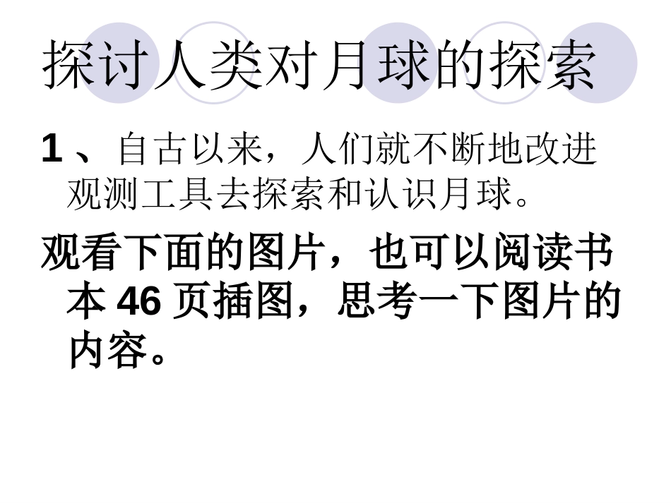 《地球的卫星-月球》宇宙PPT课件[教科版六年级科学下册]_第2页