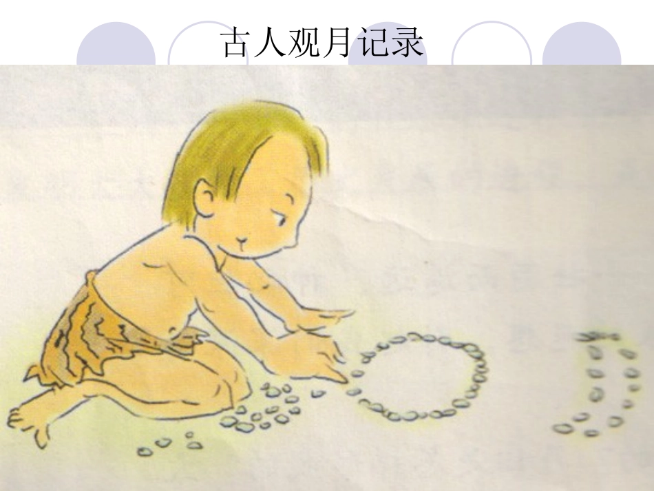 《地球的卫星-月球》宇宙PPT课件[教科版六年级科学下册]_第3页