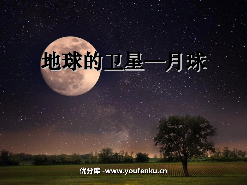 《地球的卫星-月球》宇宙PPT课件[教科版六年级科学下册]_第1页
