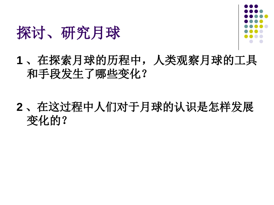 《地球的卫星-月球》宇宙PPT课件[教科版六年级科学下册]_第3页