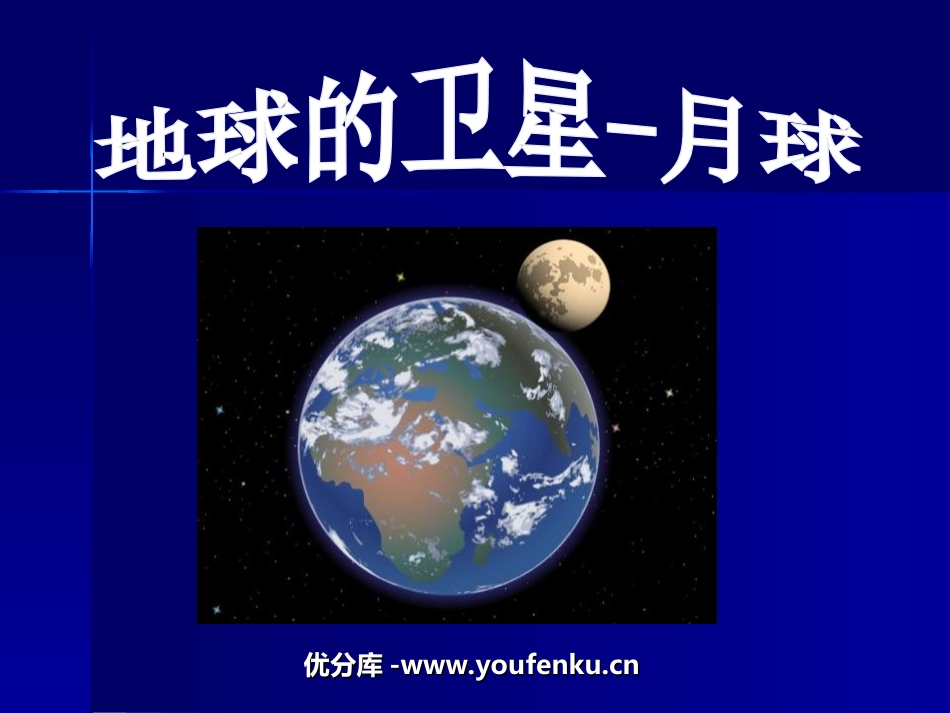 《地球的卫星-月球》宇宙PPT课件[教科版六年级科学下册]_第1页