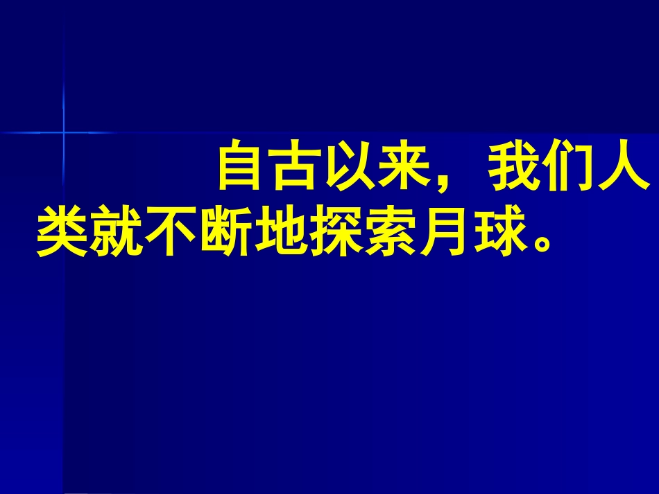 《地球的卫星-月球》宇宙PPT课件[教科版六年级科学下册]_第3页