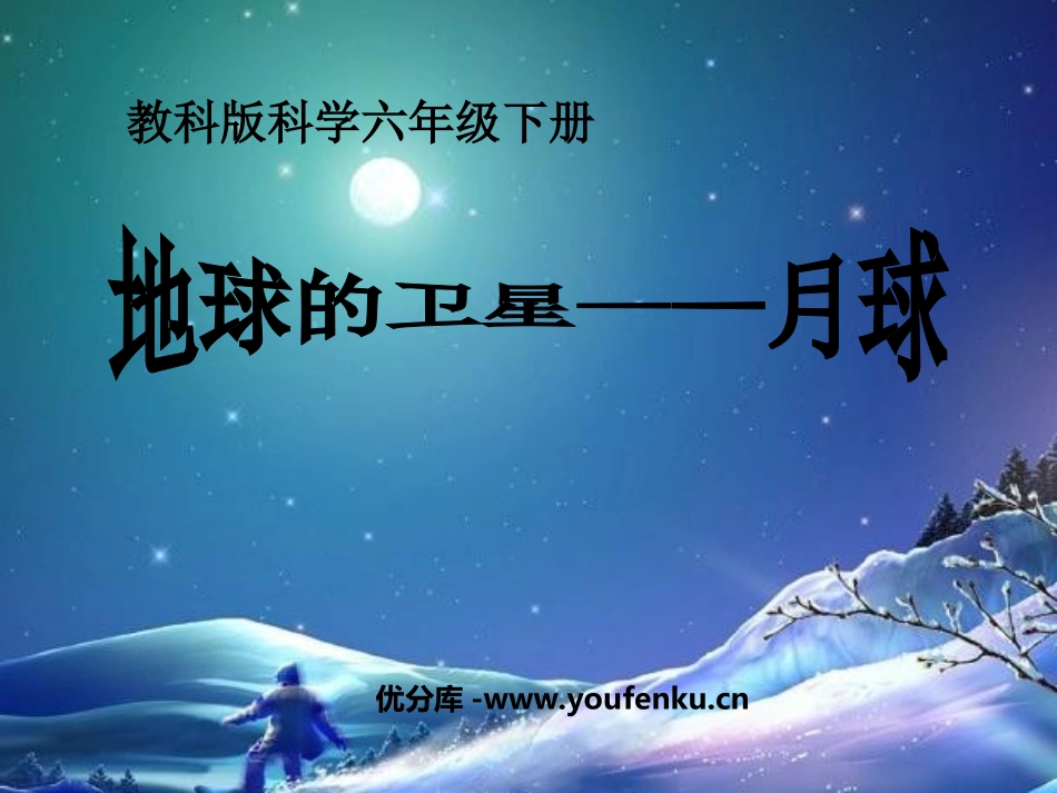 《地球的卫星-月球》宇宙PPT课件[教科版六年级科学下册]_第1页