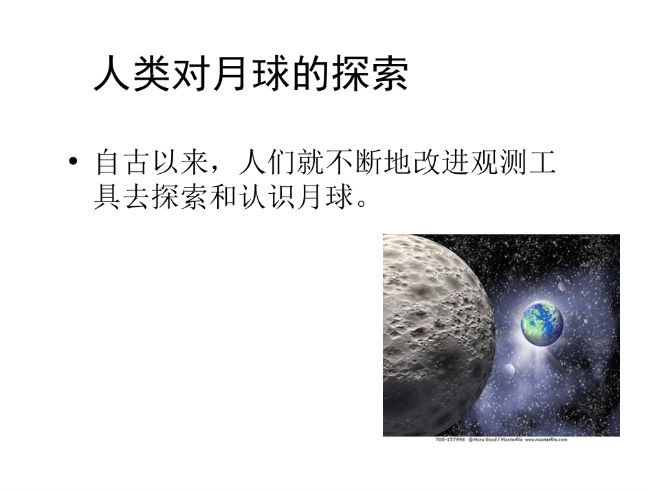 《地球的卫星-月球》宇宙PPT课件[教科版六年级科学下册]_第2页