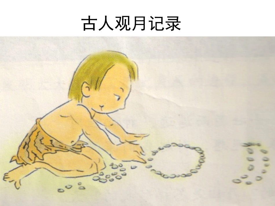 《地球的卫星-月球》宇宙PPT课件[教科版六年级科学下册]_第3页