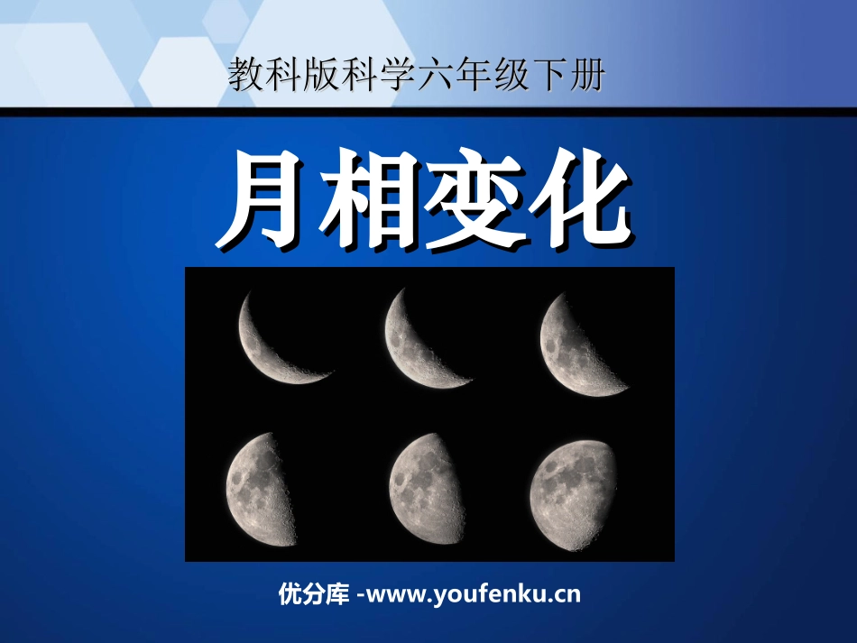 《月相变化》宇宙PPT课件[教科版六年级科学下册]_第1页