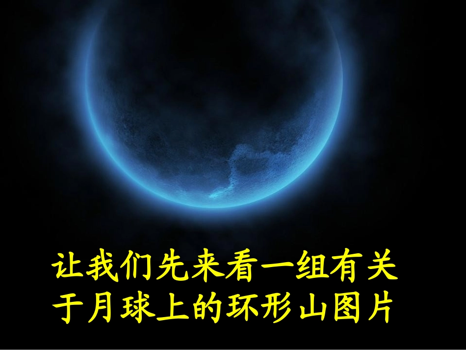 《我们来造“环形山”》宇宙PPT课件[教科版六年级科学下册]_第2页