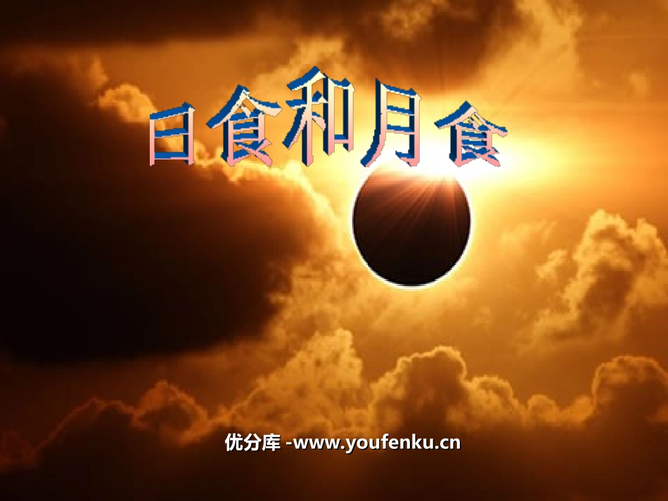 《日食和月食》宇宙PPT课件[教科版六年级科学下册]_第1页