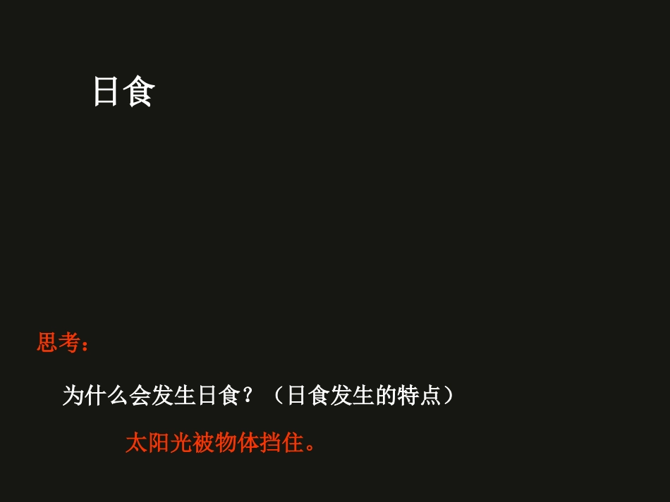 《日食和月食》宇宙PPT课件[教科版六年级科学下册]_第3页
