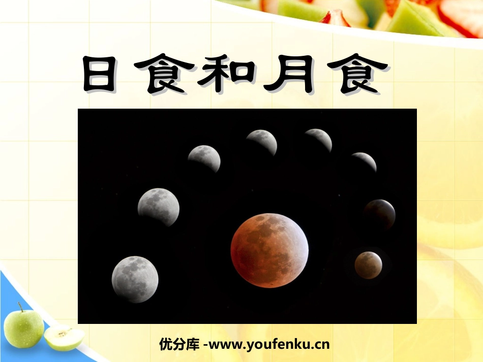 《日食和月食》宇宙PPT课件[教科版六年级科学下册]_第1页