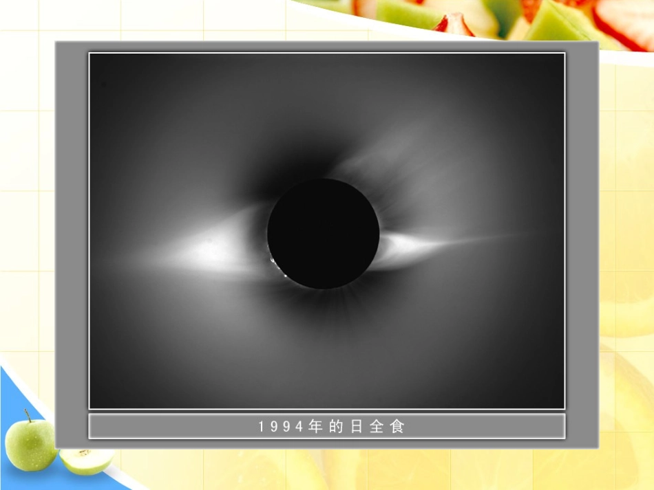 《日食和月食》宇宙PPT课件[教科版六年级科学下册]_第2页