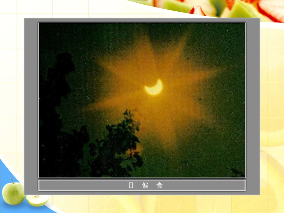 《日食和月食》宇宙PPT课件[教科版六年级科学下册]_第3页