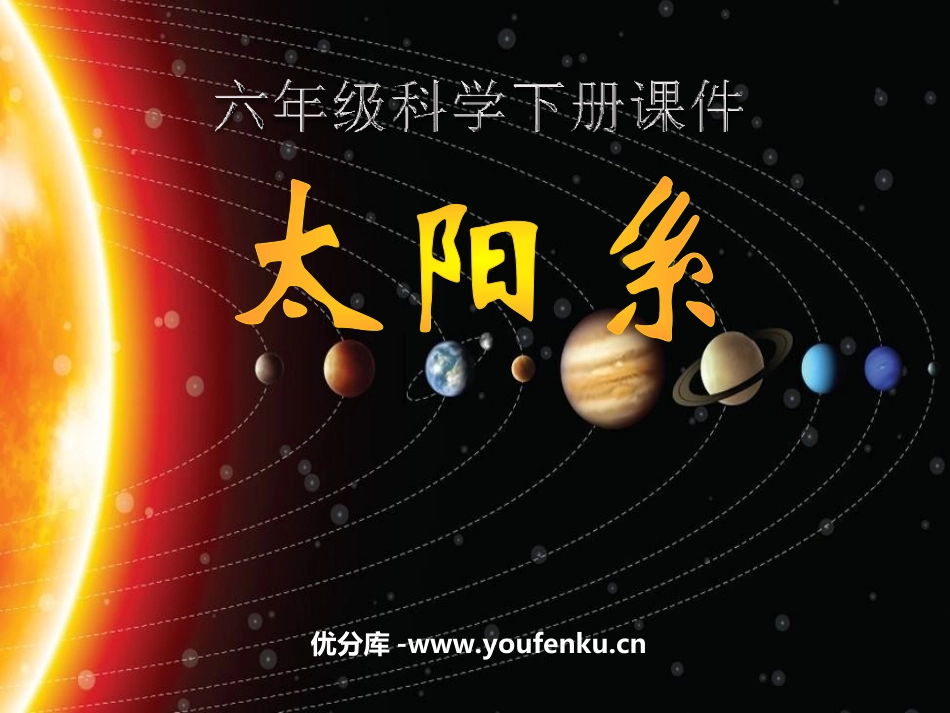 《太阳系》宇宙PPT课件[教科版六年级科学下册]_第1页