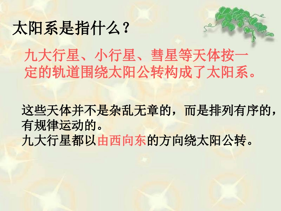 《太阳系》宇宙PPT课件[教科版六年级科学下册]_第3页