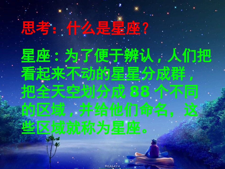 《在星空中(一)》宇宙PPT课件[教科版六年级科学下册]_第2页