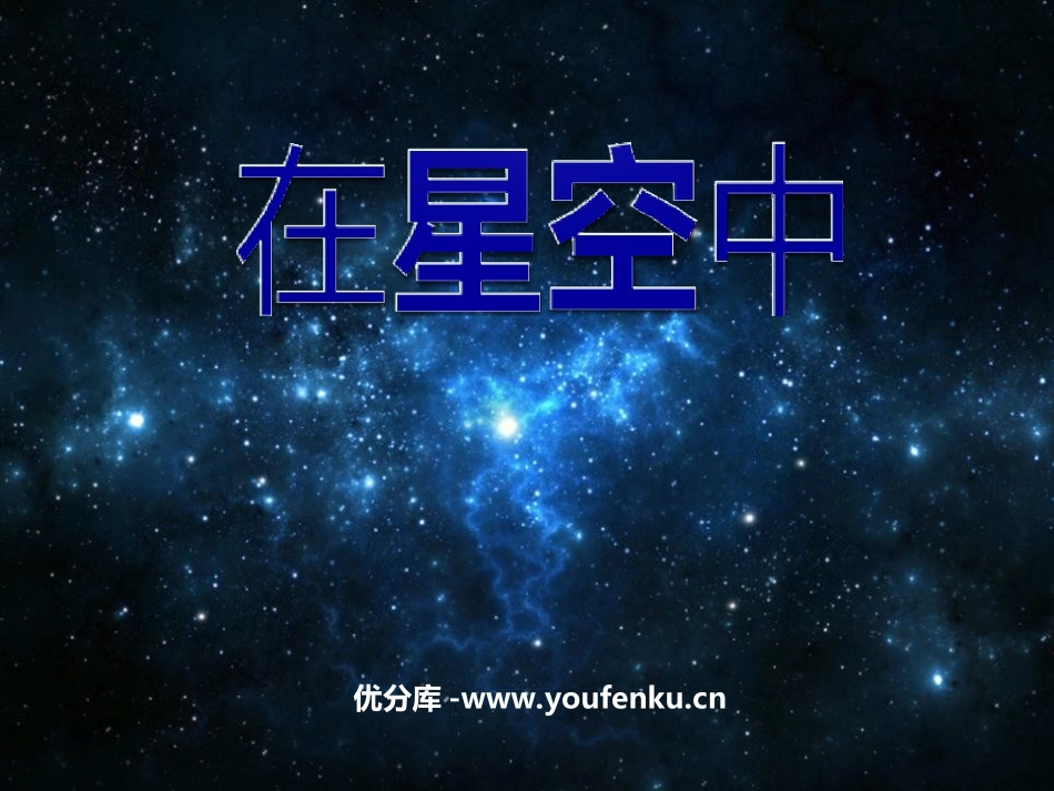 《在星空中(一)》宇宙PPT课件[教科版六年级科学下册]_第1页