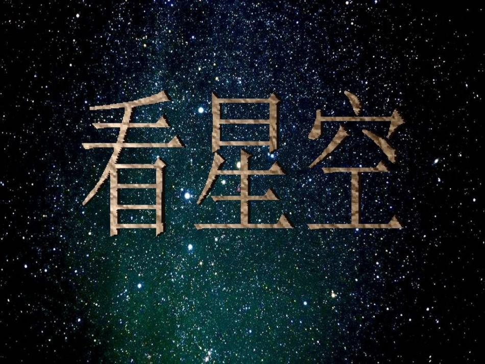 《在星空中(二)》宇宙PPT课件[教科版六年级科学下册]_第2页