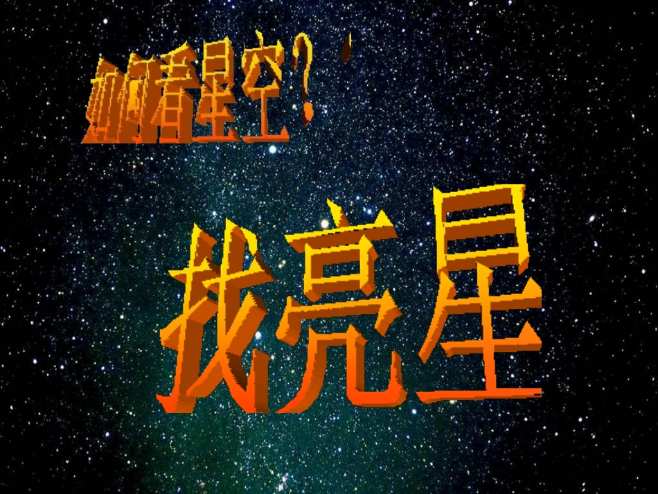 《在星空中(二)》宇宙PPT课件[教科版六年级科学下册]_第3页