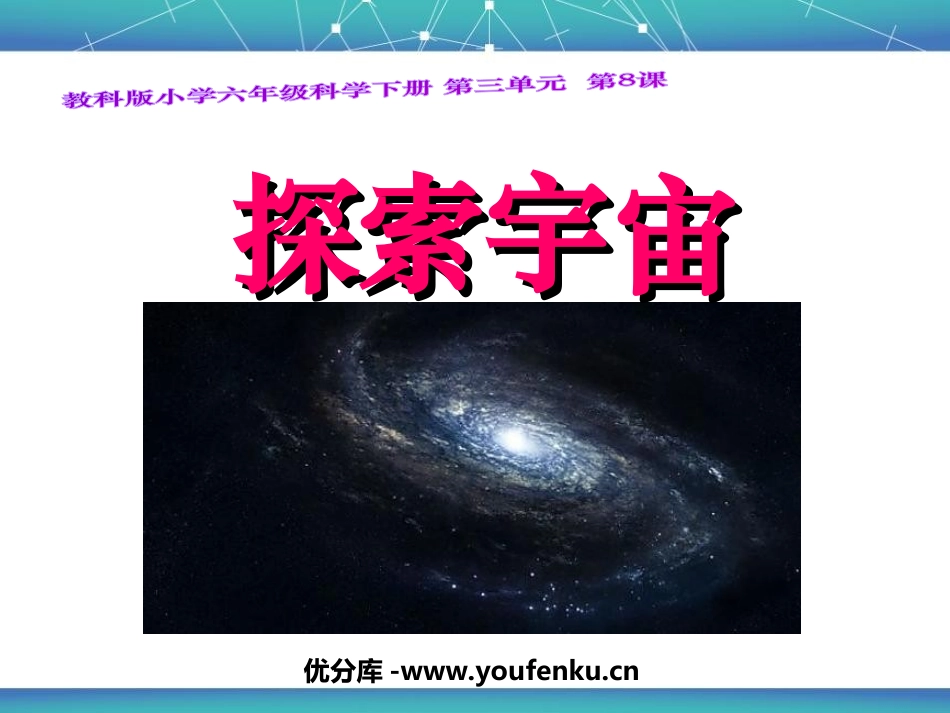 《探索宇宙》宇宙PPT课件[教科版六年级科学下册]_第1页