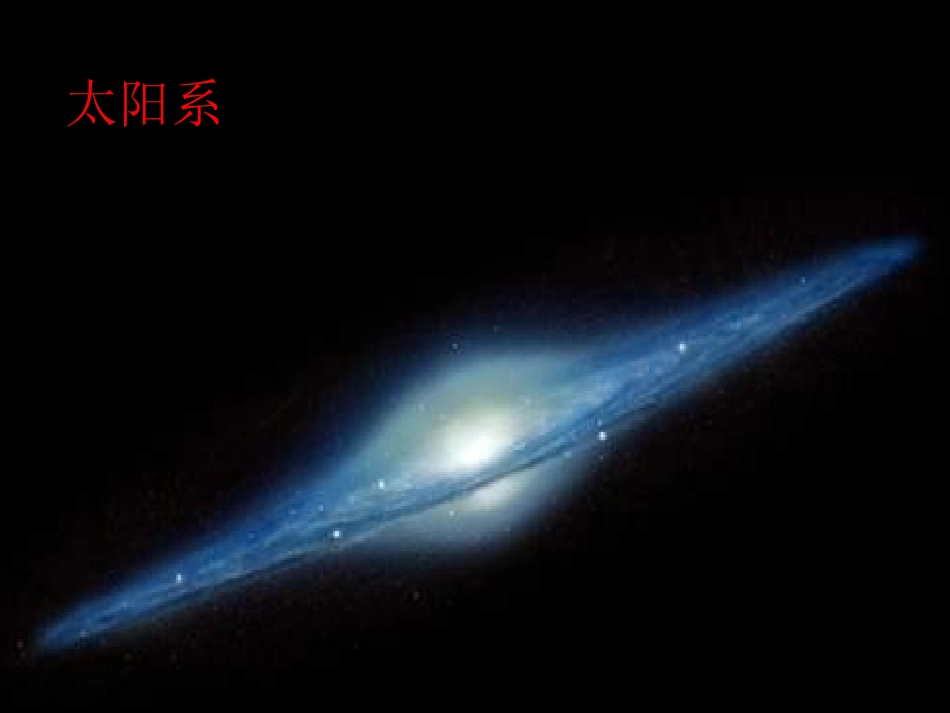 《探索宇宙》宇宙PPT课件[教科版六年级科学下册]_第2页