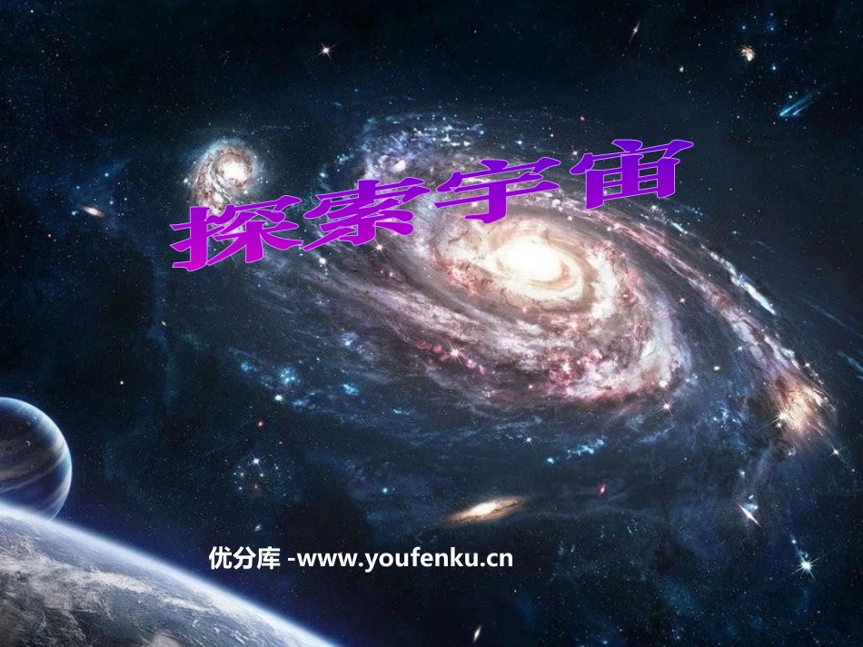 《探索宇宙》宇宙PPT课件[教科版六年级科学下册]_第1页