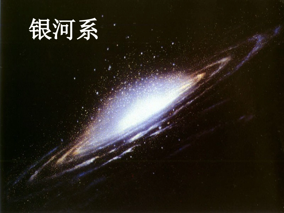 《探索宇宙》宇宙PPT课件[教科版六年级科学下册]_第3页