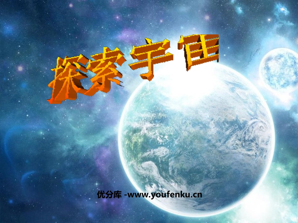 《探索宇宙》宇宙PPT课件[教科版六年级科学下册]_第1页
