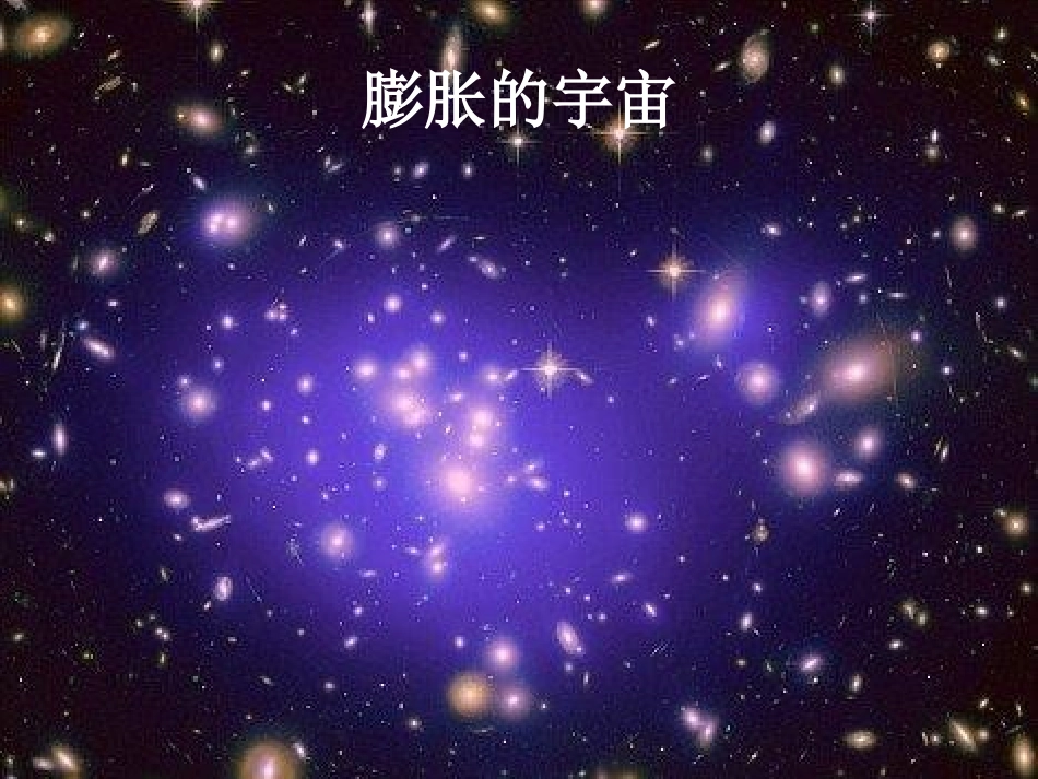 《探索宇宙》宇宙PPT课件[教科版六年级科学下册]_第2页