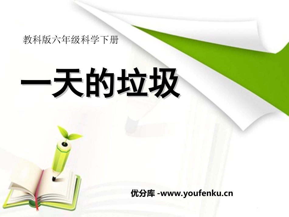 《一天的垃圾》环境和我们PPT课件[教科版六年级科学下册]_第1页