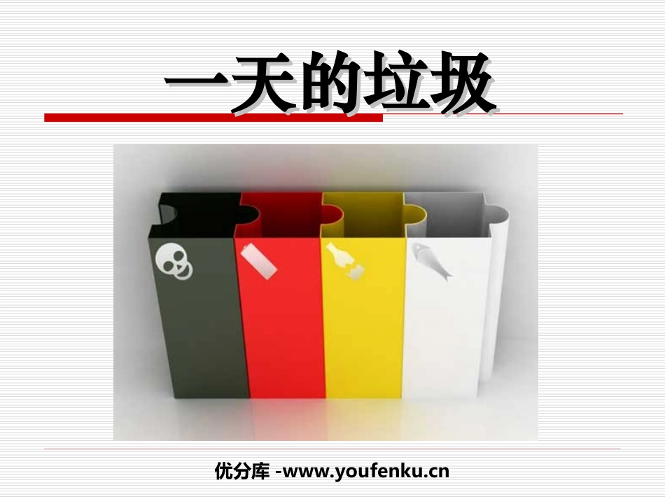 《一天的垃圾》环境和我们PPT课件[教科版六年级科学下册]_第1页