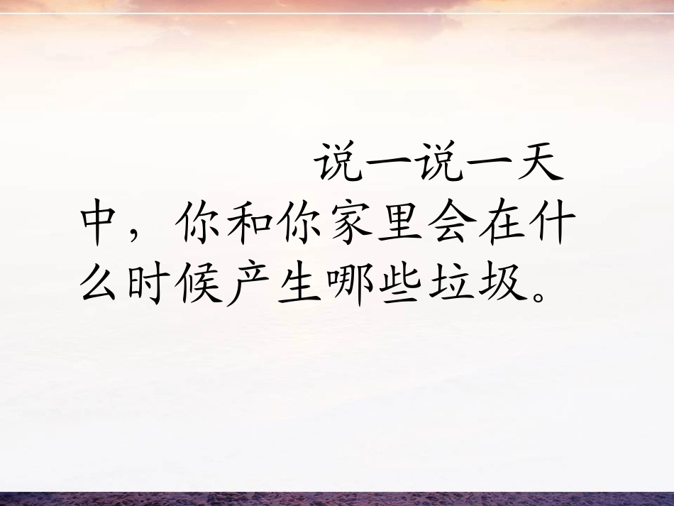 《一天的垃圾》环境和我们PPT课件[教科版六年级科学下册]_第1页