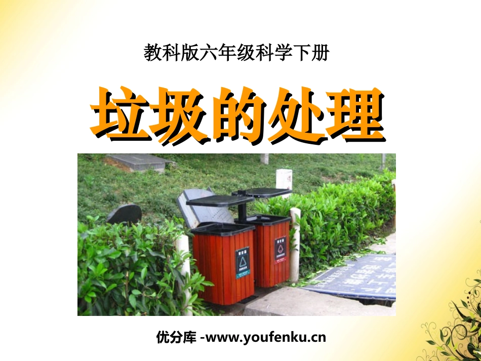 《垃圾的处理》环境和我们PPT课件[教科版六年级科学下册]_第1页