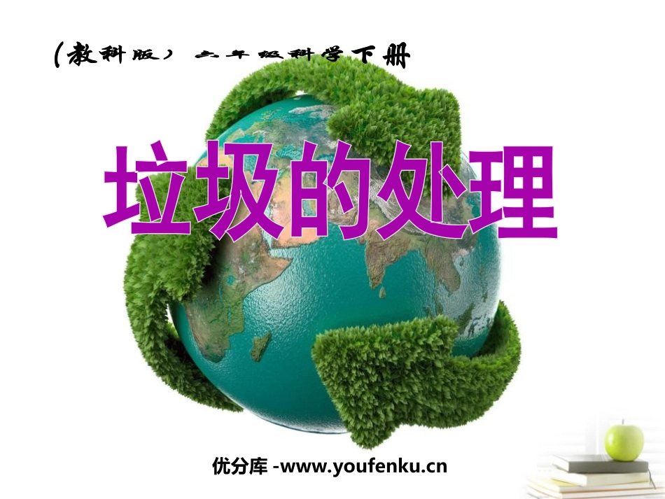 《垃圾的处理》环境和我们PPT课件[教科版六年级科学下册]_第1页