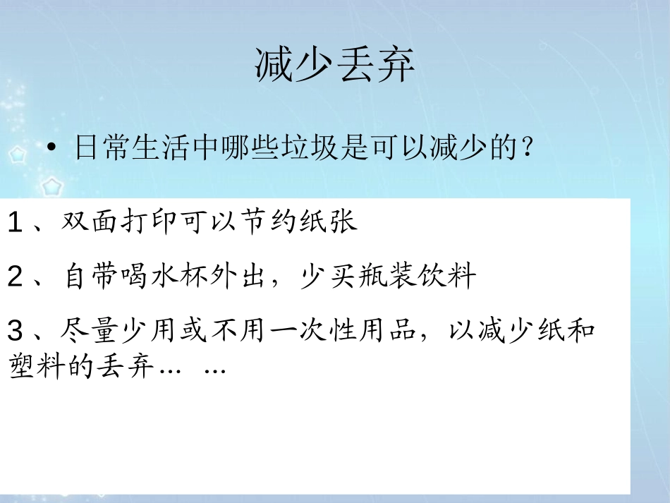 《减少丢弃及重新使用》环境和我们PPT课件[教科版六年级科学]_第1页