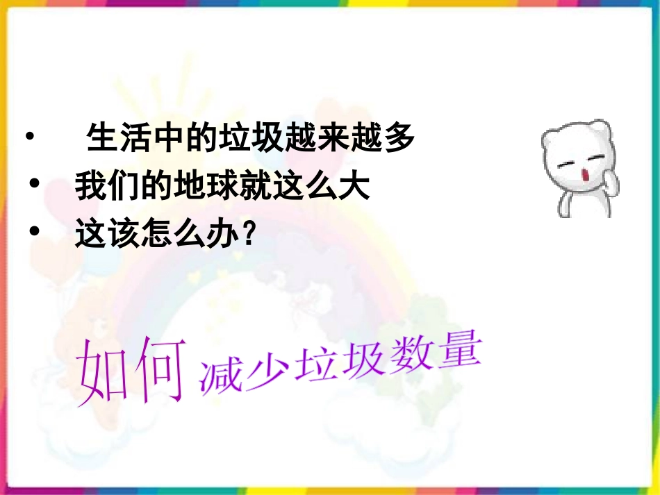 《减少丢弃及重新使用》环境和我们PPT课件[教科版六年级科学]_第2页