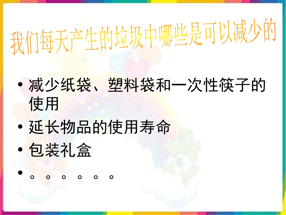 《减少丢弃及重新使用》环境和我们PPT课件[教科版六年级科学]_第3页