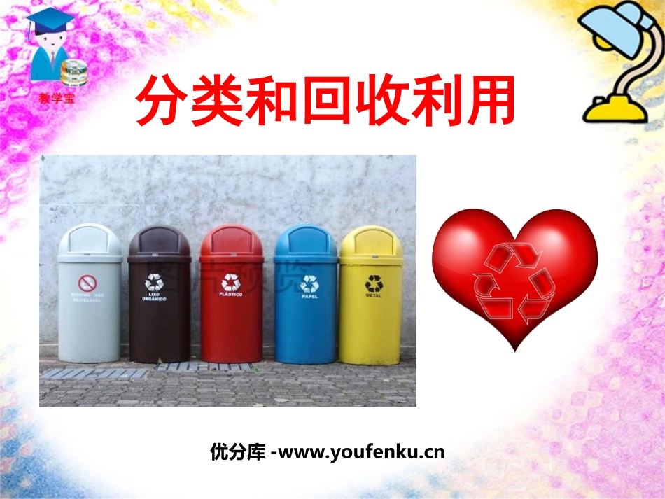 《分类和回收利用》环境和我们PPT课件[教科版六年级科学]_第1页