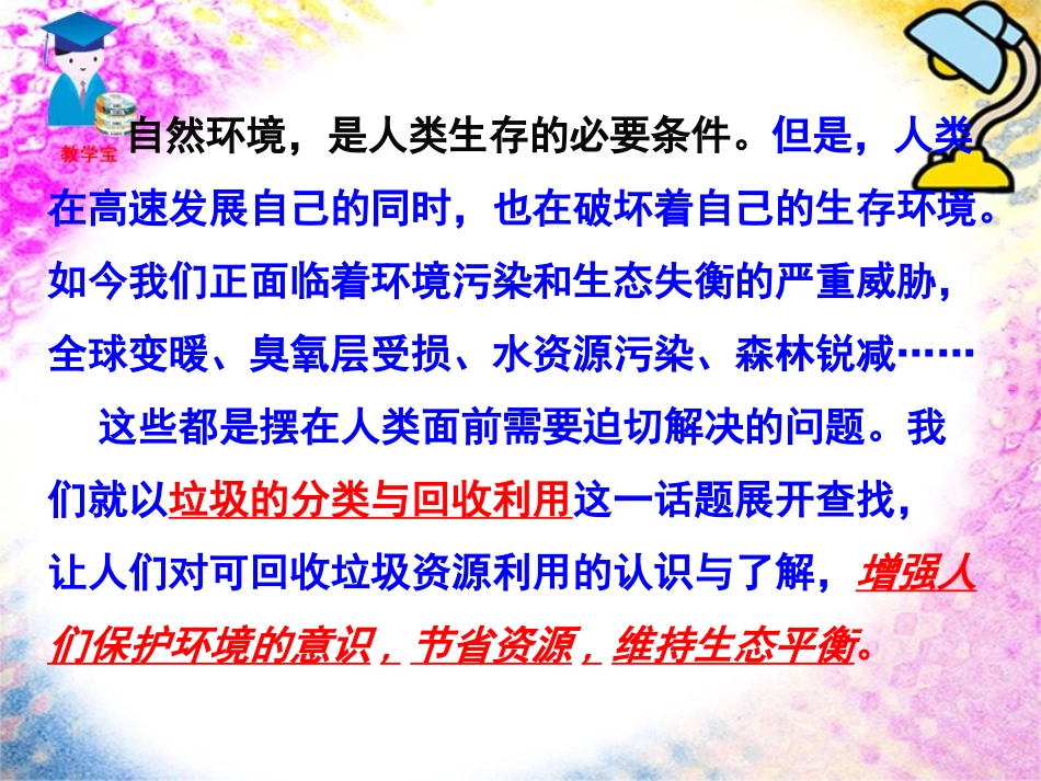 《分类和回收利用》环境和我们PPT课件[教科版六年级科学]_第3页