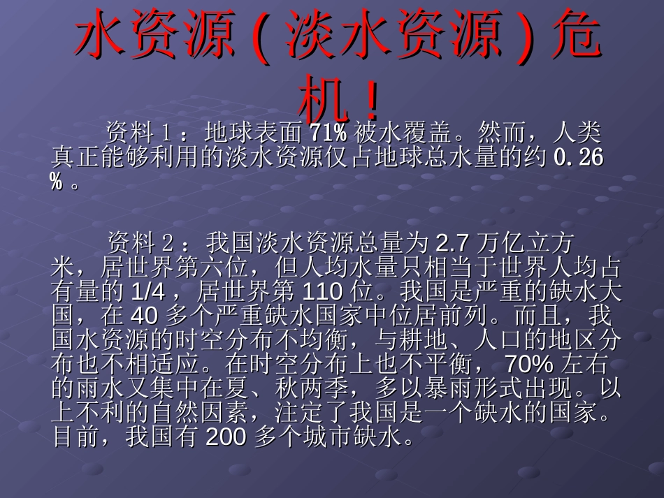 《一天的生活用水》环境和我们PPT课件[教科版六年级科学]_第1页